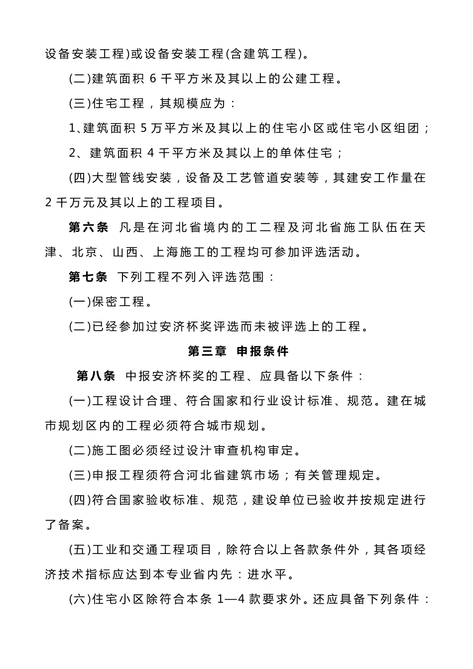 河北省建筑工程安济杯奖(省优质工程)评选办法_第2页