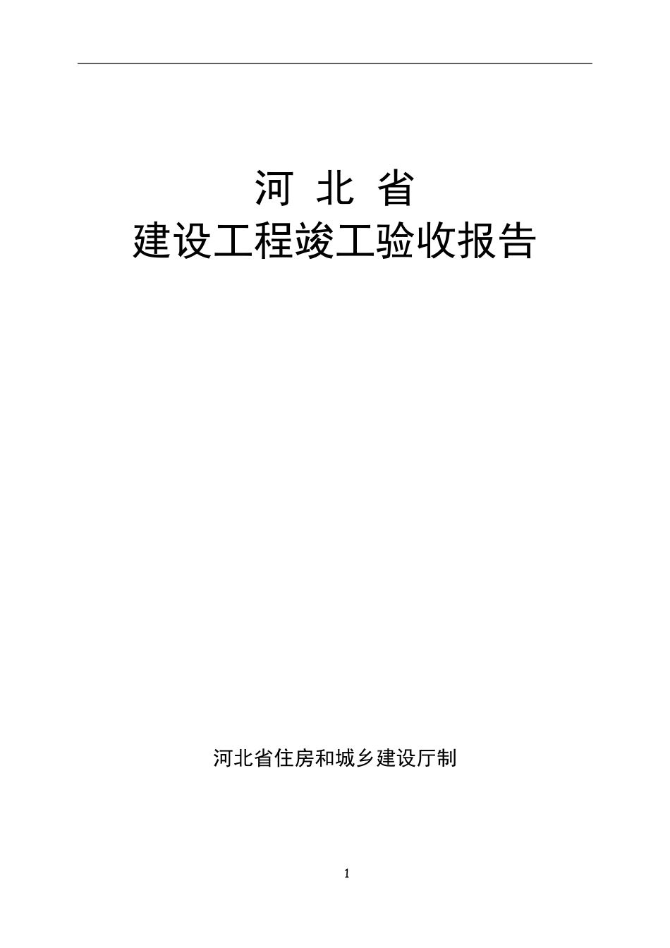 河北省建筑工程竣工验收报告填写范例_第1页
