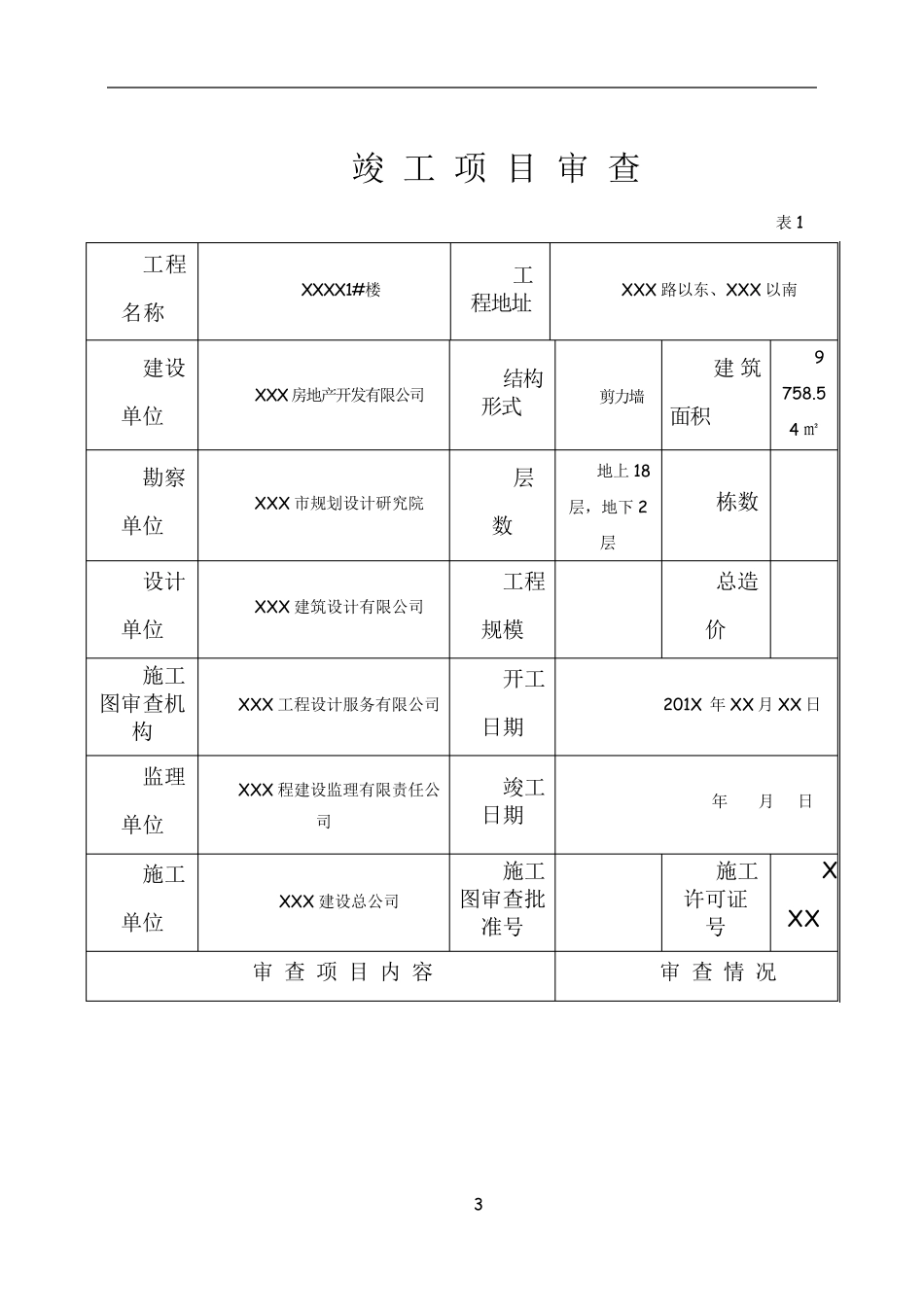 河北省建筑工程竣工验收报告填写范例_第3页
