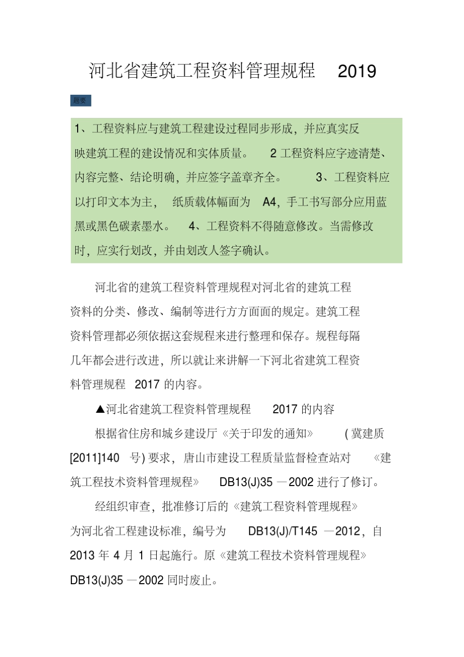 河北省建筑工程资料管理规程_第1页