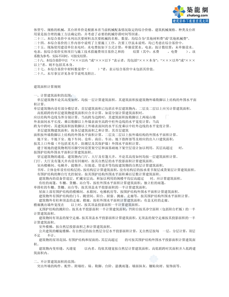 河北省建筑工程预算综合基价定额章节说明_secret_第2页