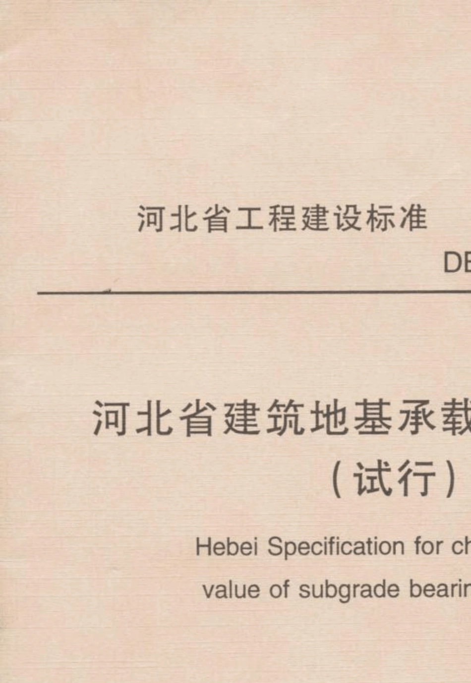 河北省建筑地基承载力技术规程_第1页