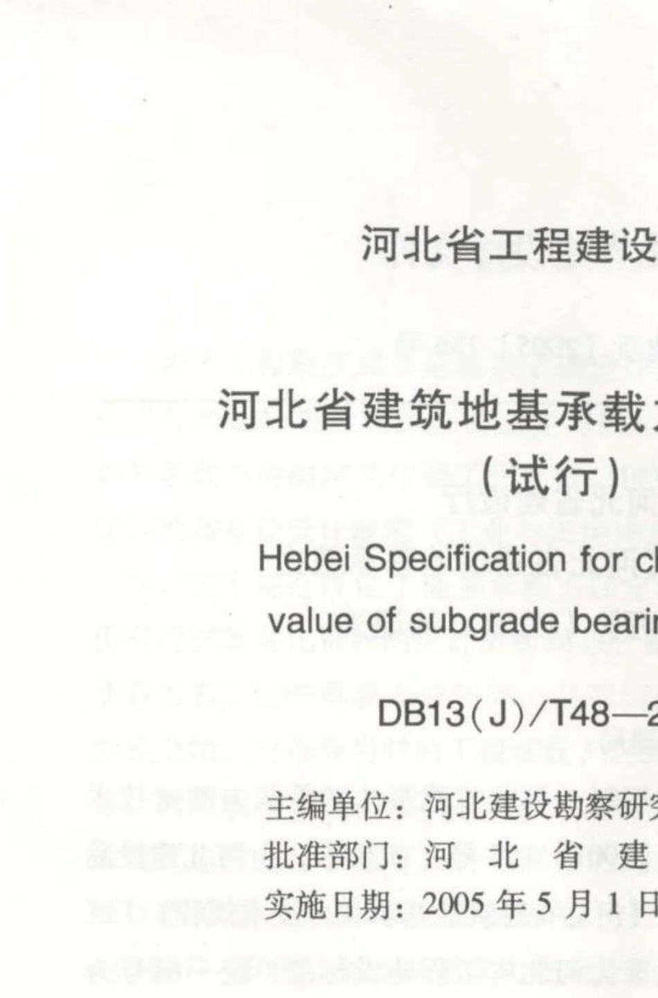 河北省建筑地基承载力技术规程_第2页