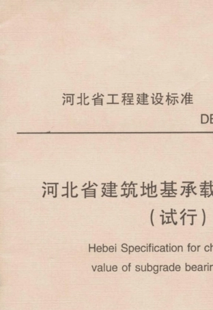 河北省建筑地基承载力技术规程