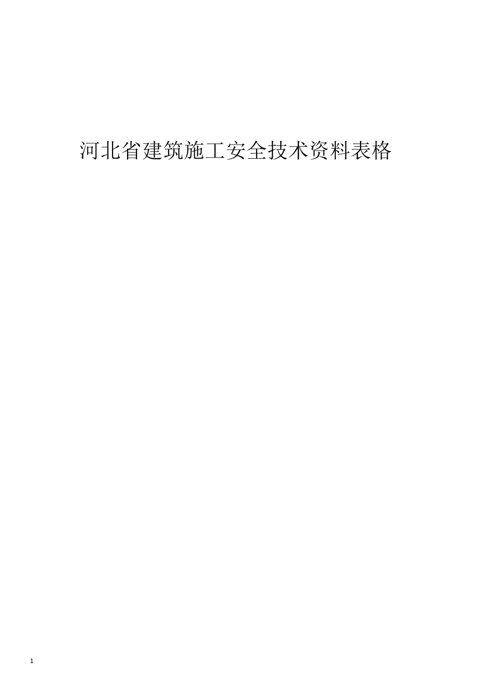 河北省建筑施工安全技术资料表格_第1页