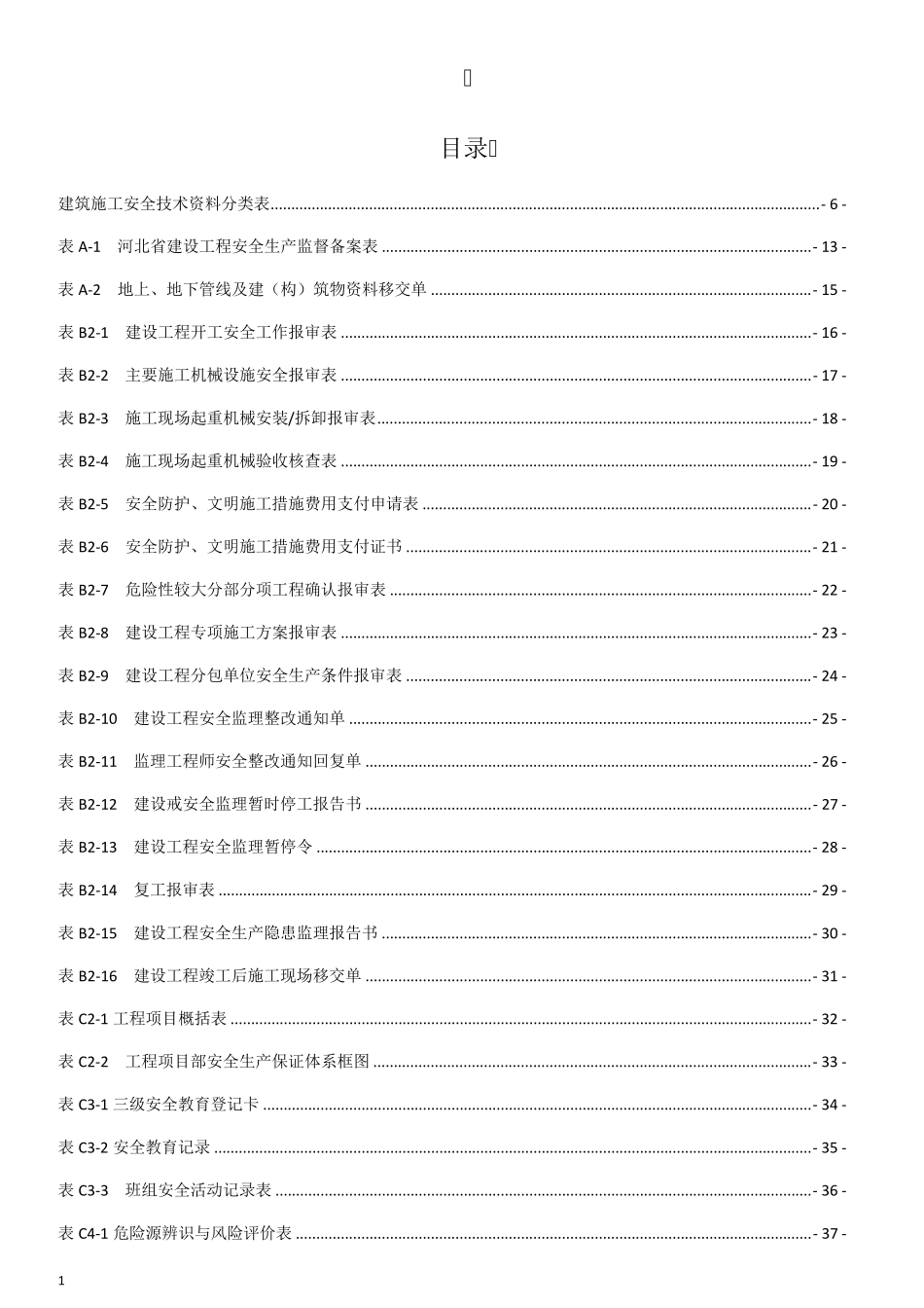 河北省建筑施工安全技术资料表格_第2页