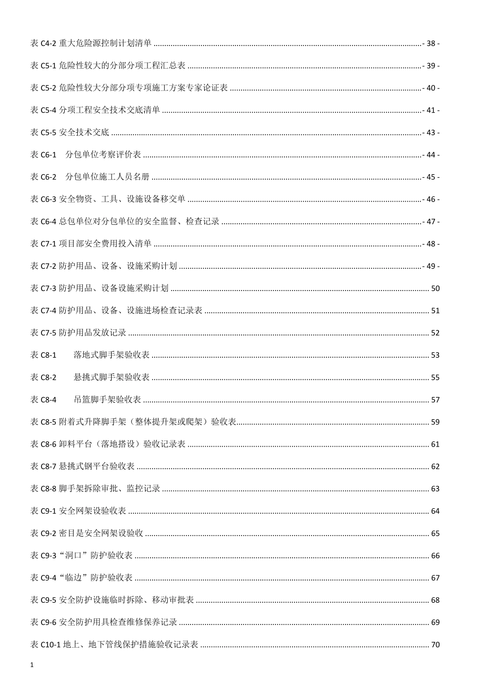 河北省建筑施工安全技术资料表格_第3页