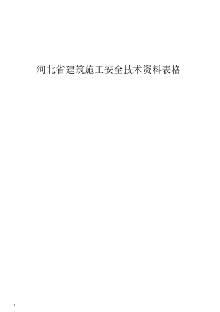 河北省建筑施工安全技术资料表格