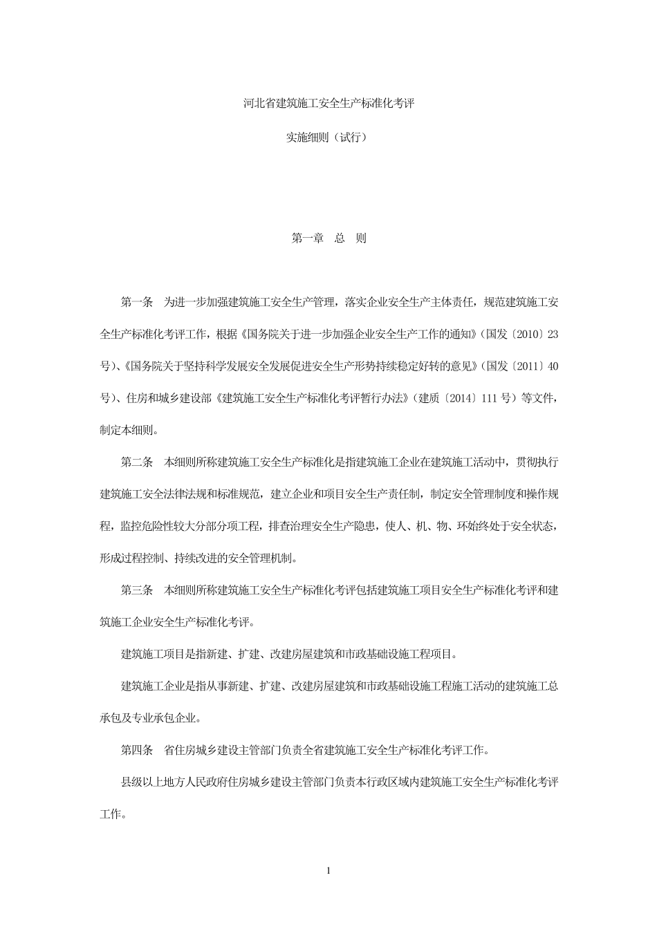 河北省建筑施工安全生产标准化考评实施细则_第1页