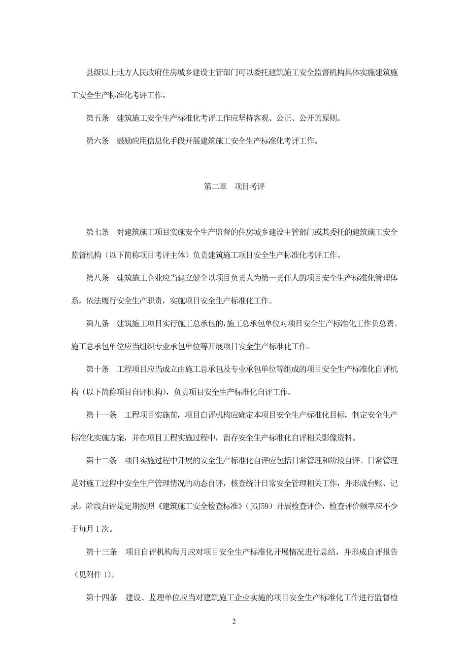 河北省建筑施工安全生产标准化考评实施细则_第2页