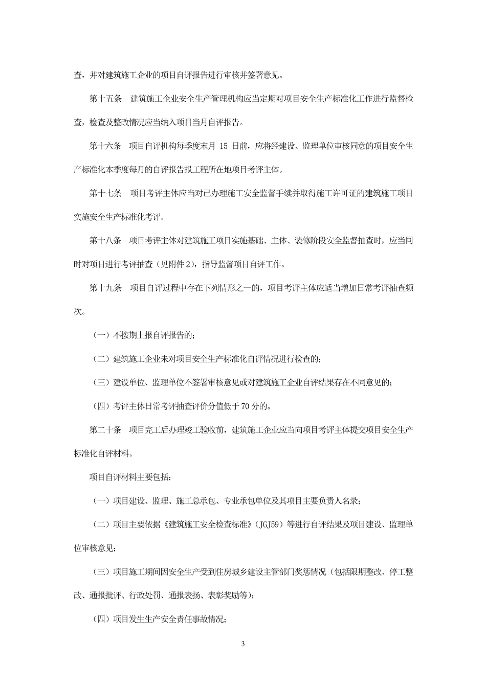 河北省建筑施工安全生产标准化考评实施细则_第3页