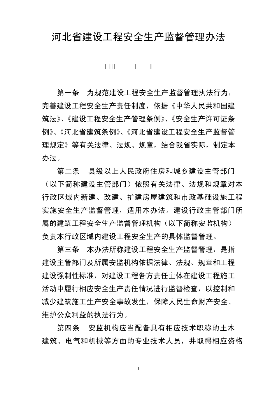 河北省建设工程安全生产监督管理办法_第1页