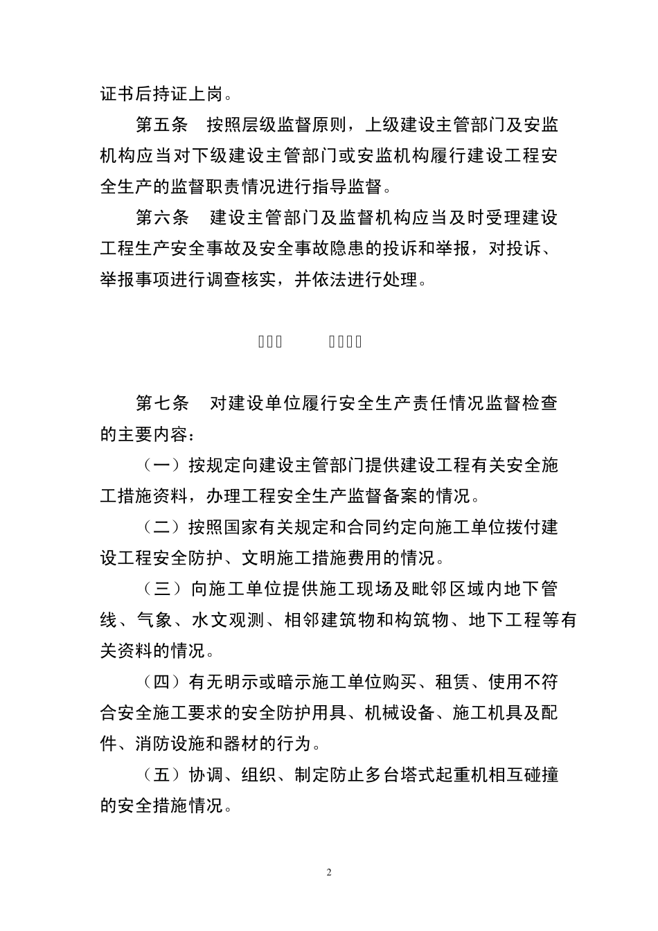 河北省建设工程安全生产监督管理办法_第2页