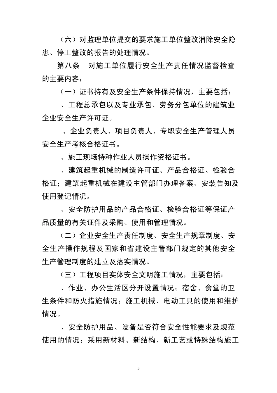 河北省建设工程安全生产监督管理办法_第3页