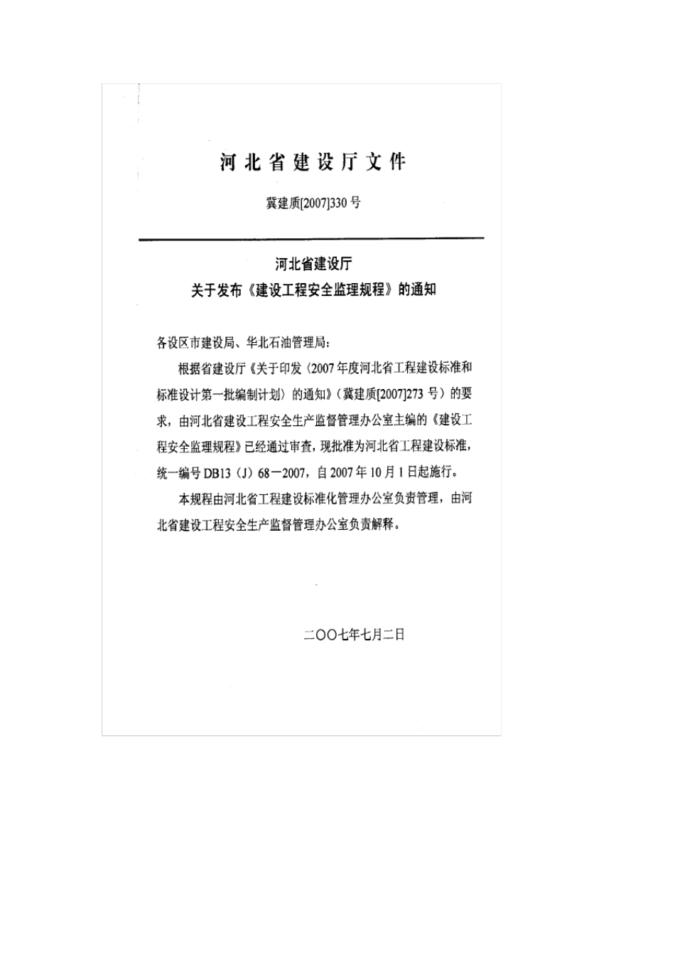河北省建设工程安全监理规程_第2页