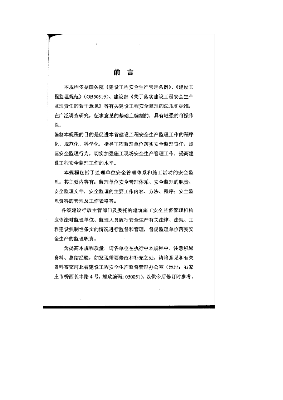 河北省建设工程安全监理规程_第3页