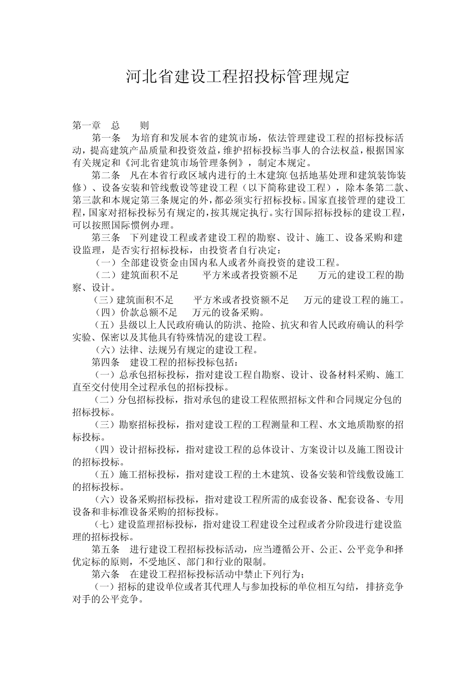 河北省建设工程招投标管理规定_第1页
