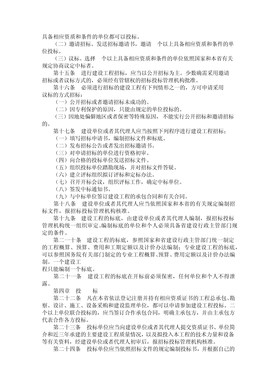 河北省建设工程招投标管理规定_第3页