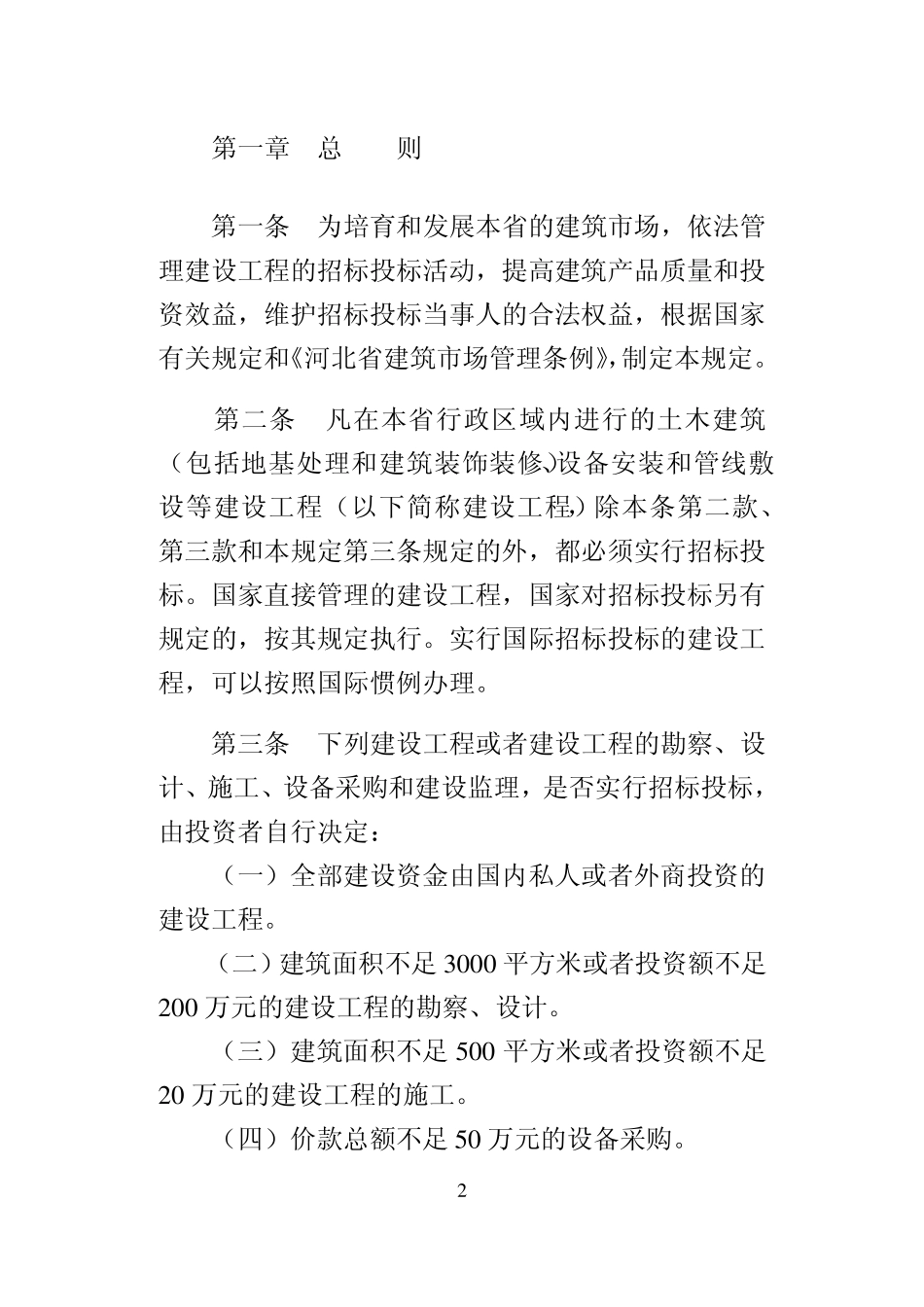 河北省建设工程招标投标管理规定_第2页