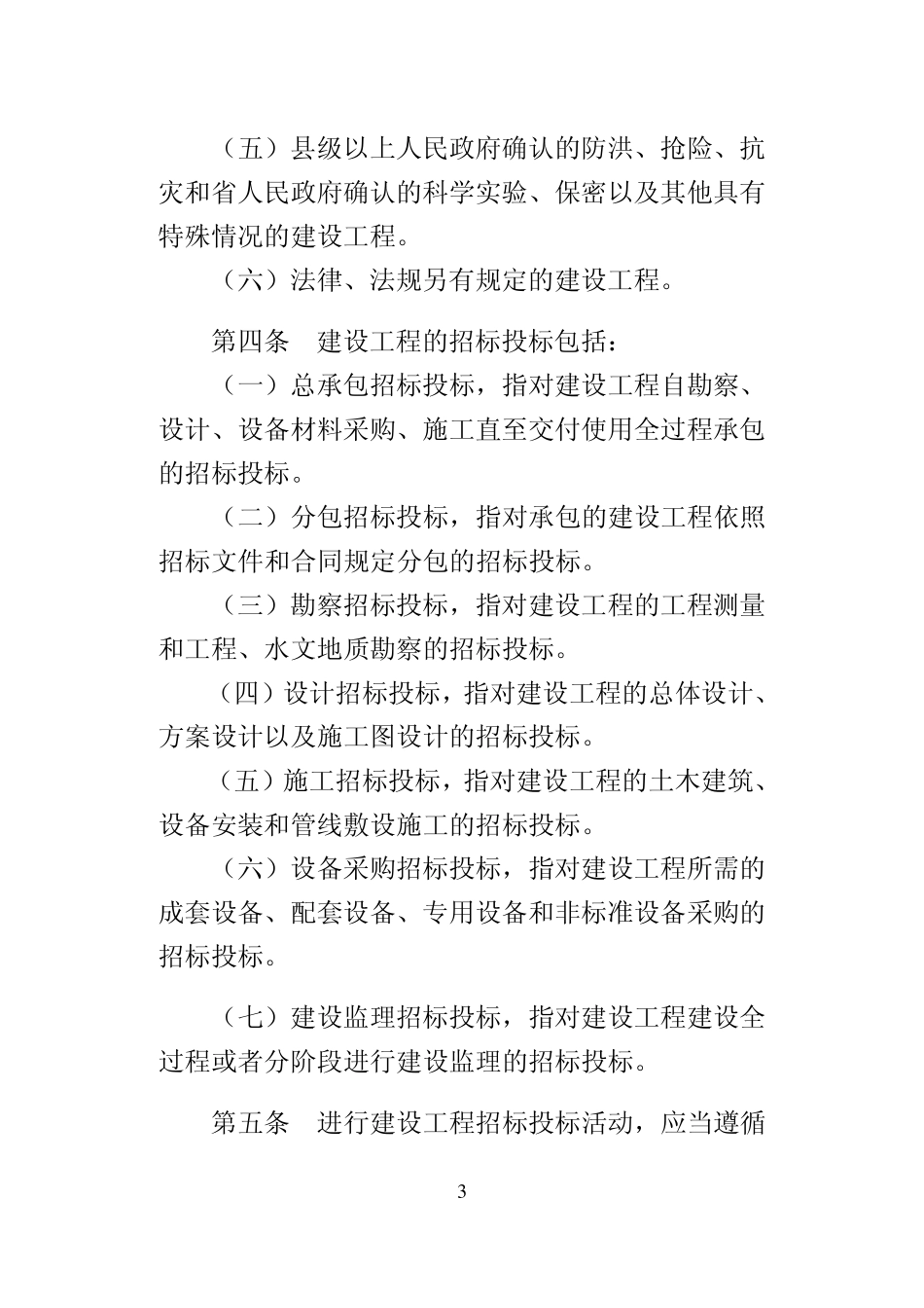 河北省建设工程招标投标管理规定_第3页