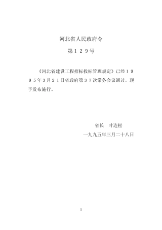河北省建设工程招标投标管理规定