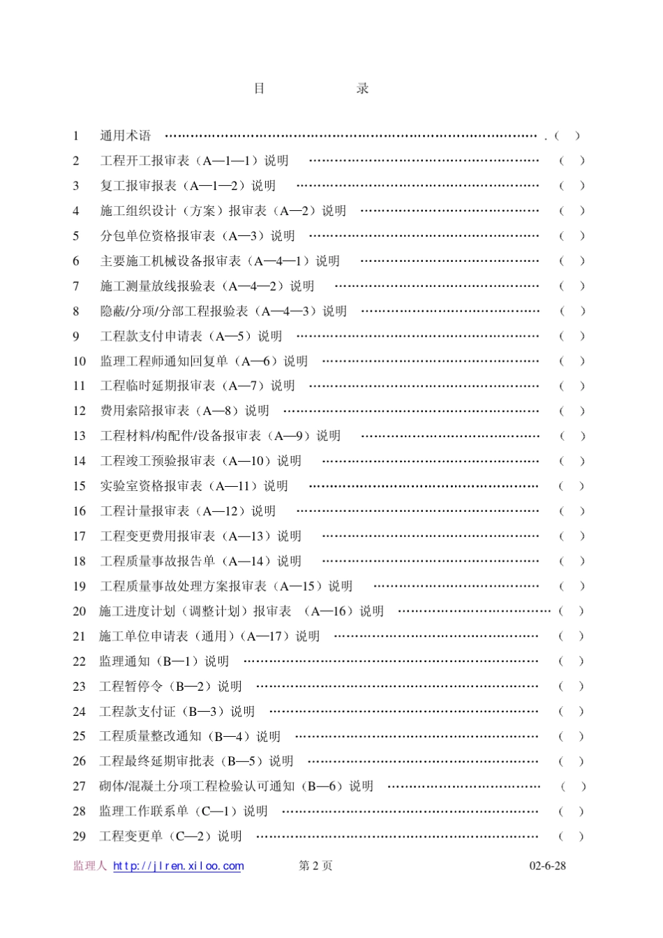 河北省建设工程施工阶段监理工作的基本表式填报说明及要点_第2页