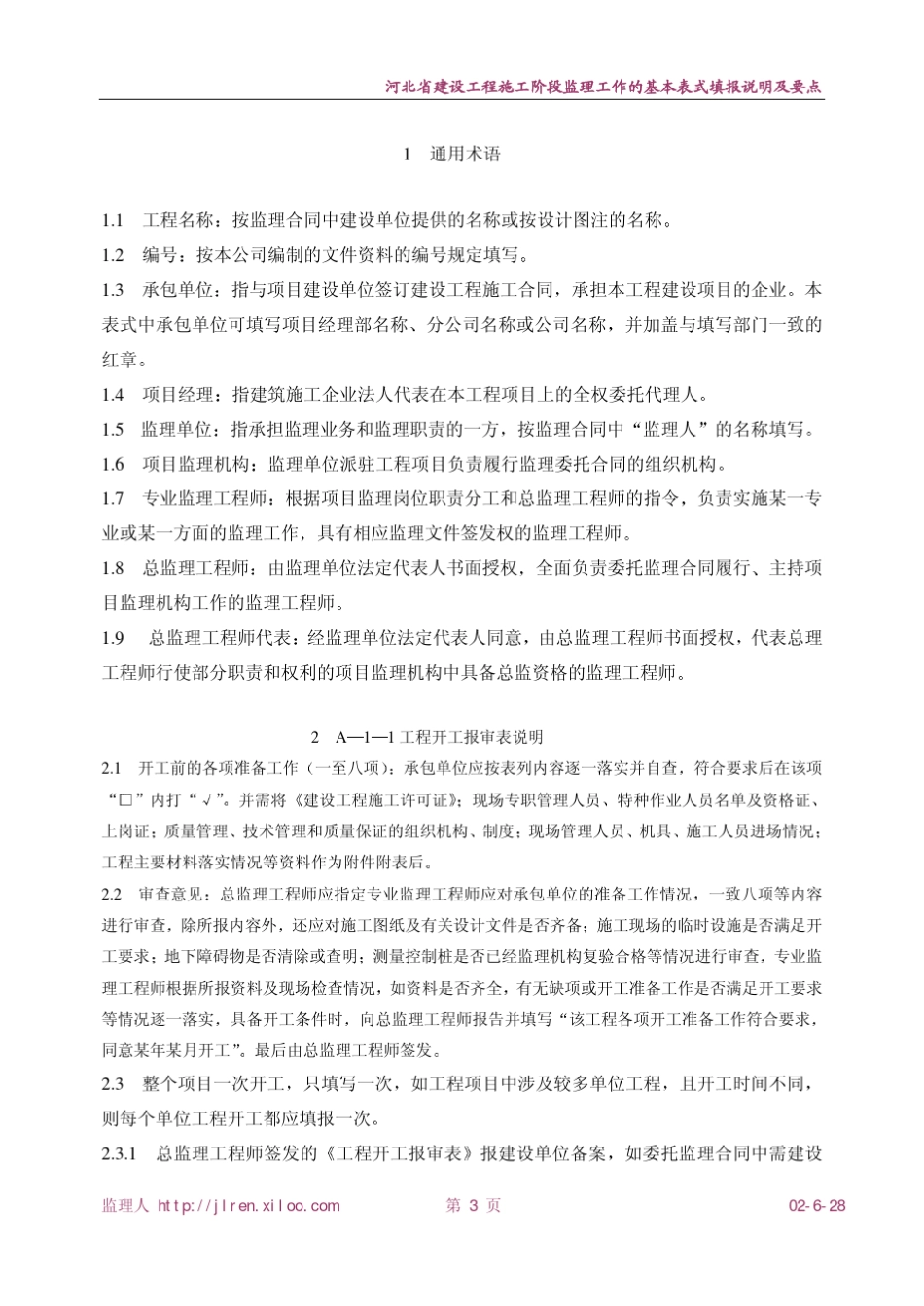 河北省建设工程施工阶段监理工作的基本表式填报说明及要点_第3页