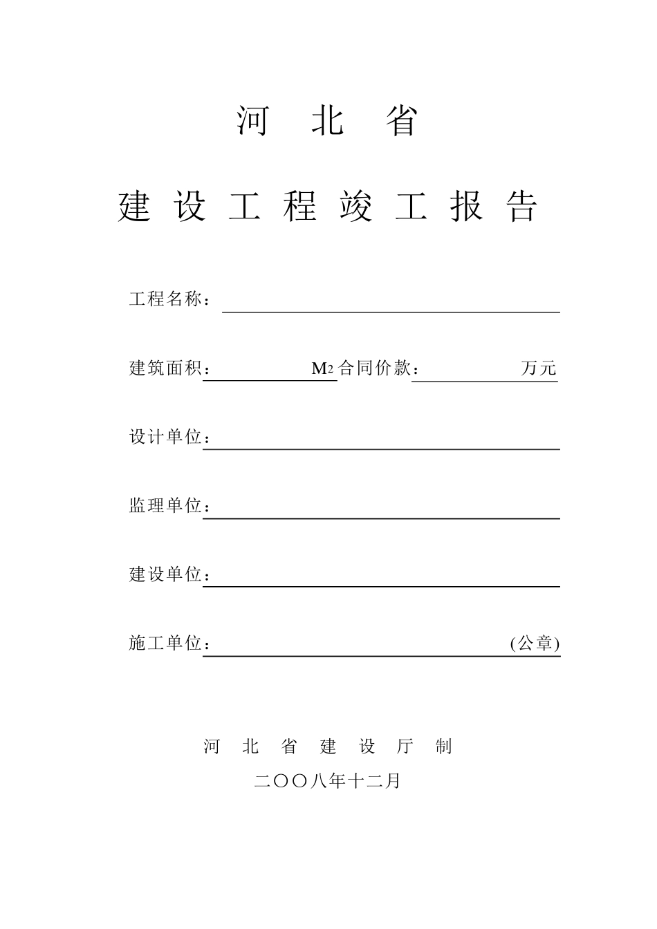 河北省建设工程竣工报告_第1页