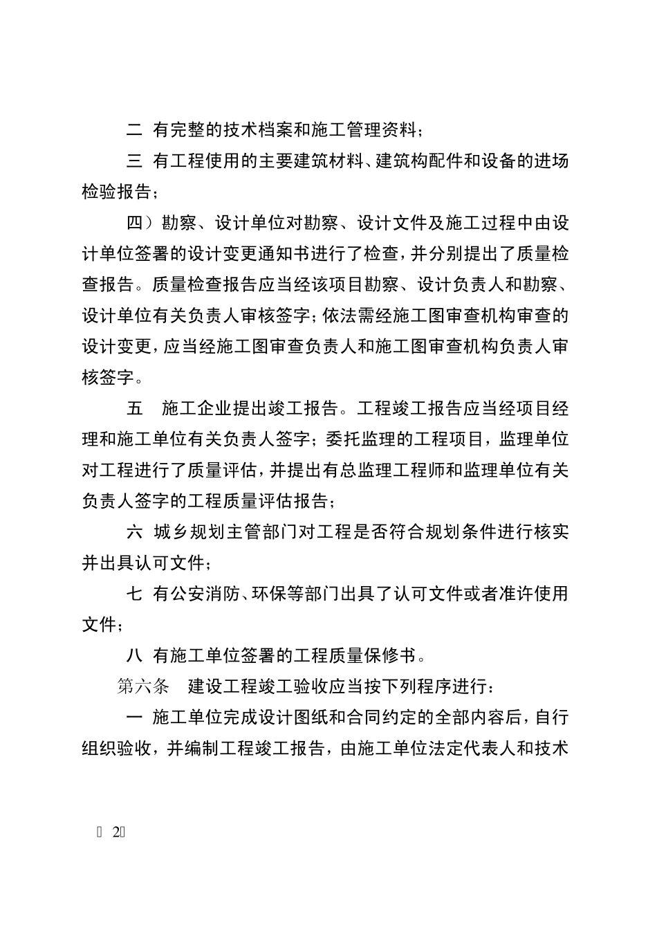 河北省建设工程竣工验收及备案管理办法(冀建法〔2008〕759号)_第2页
