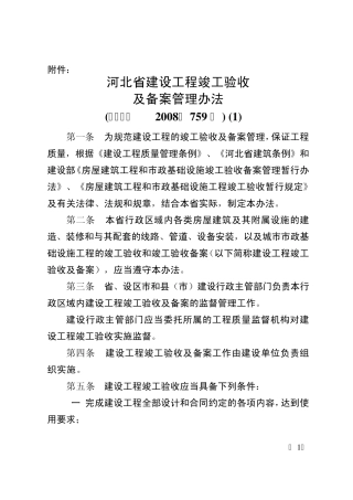 河北省建设工程竣工验收及备案管理办法(冀建法〔2008〕759号)