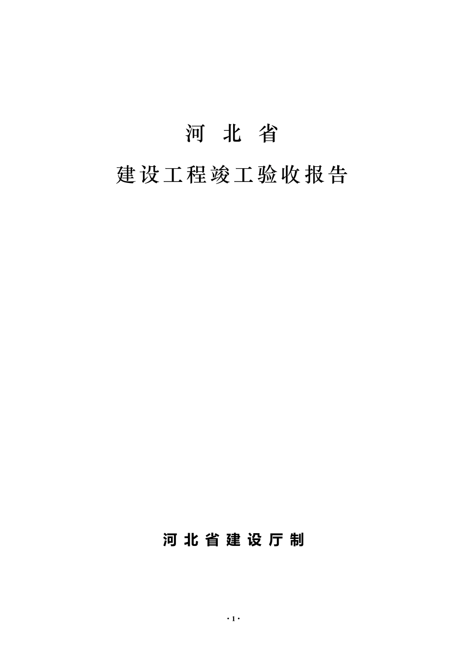 河北省建设工程竣工验收报告_第1页