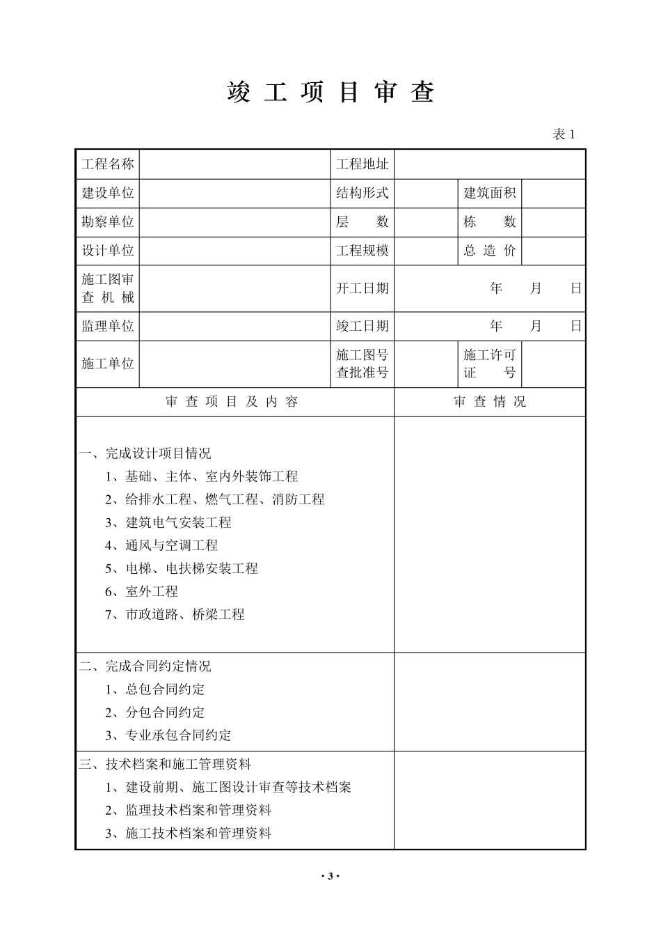 河北省建设工程竣工验收报告_第3页