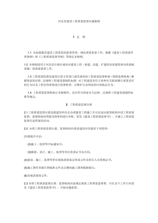 河北省建设工程质量监督实施细则