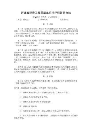 河北省建设工程量清单招标评标暂行办法