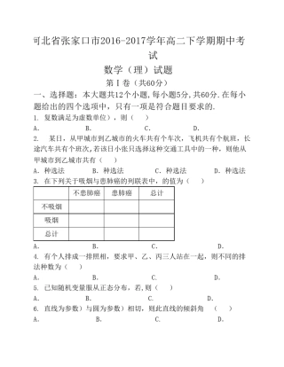 河北省张家口市20162017学年高二下学期期中考试数学(理)试题+Word版含答案
