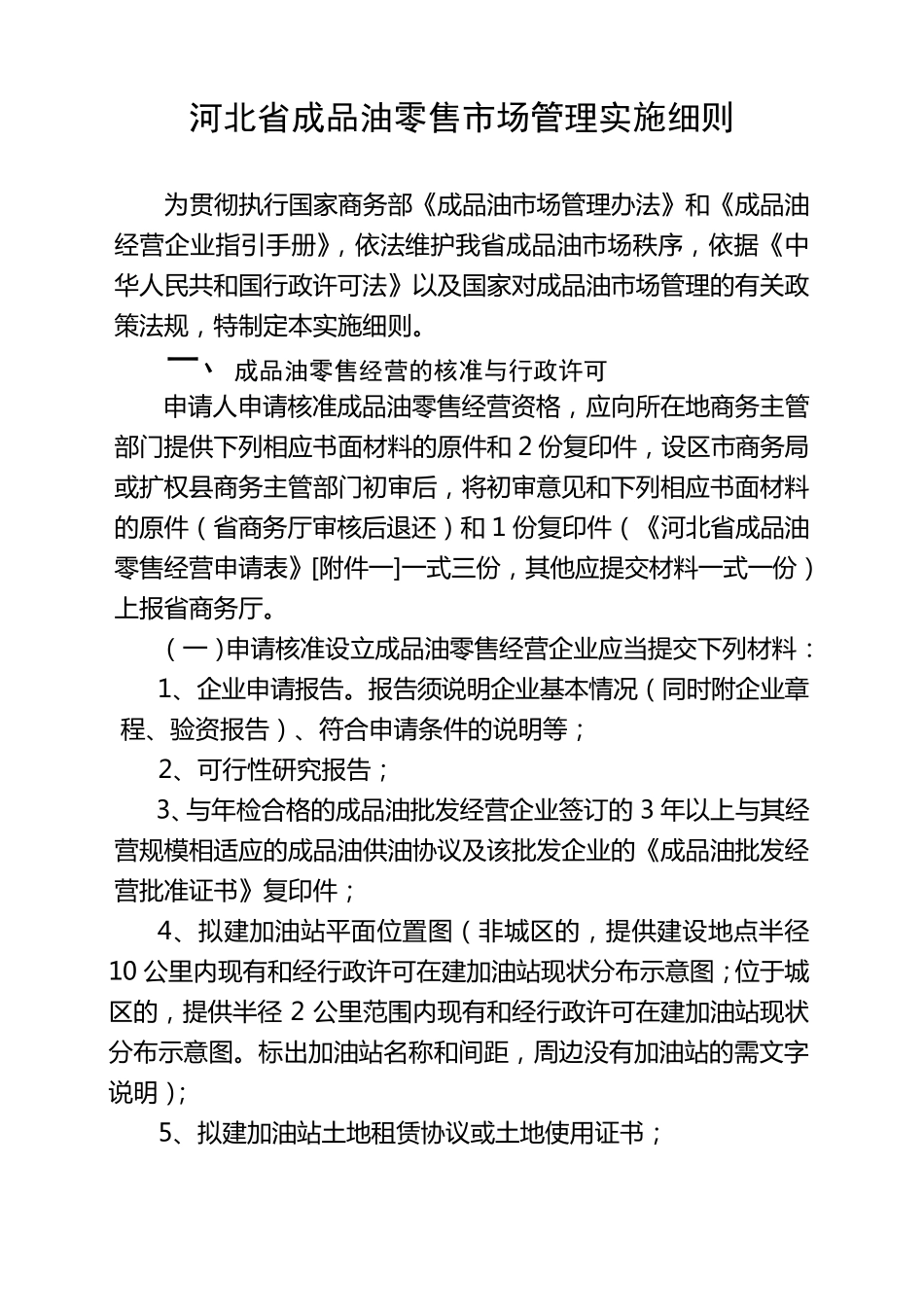 河北省成品油零售市场管理实施细则_第1页