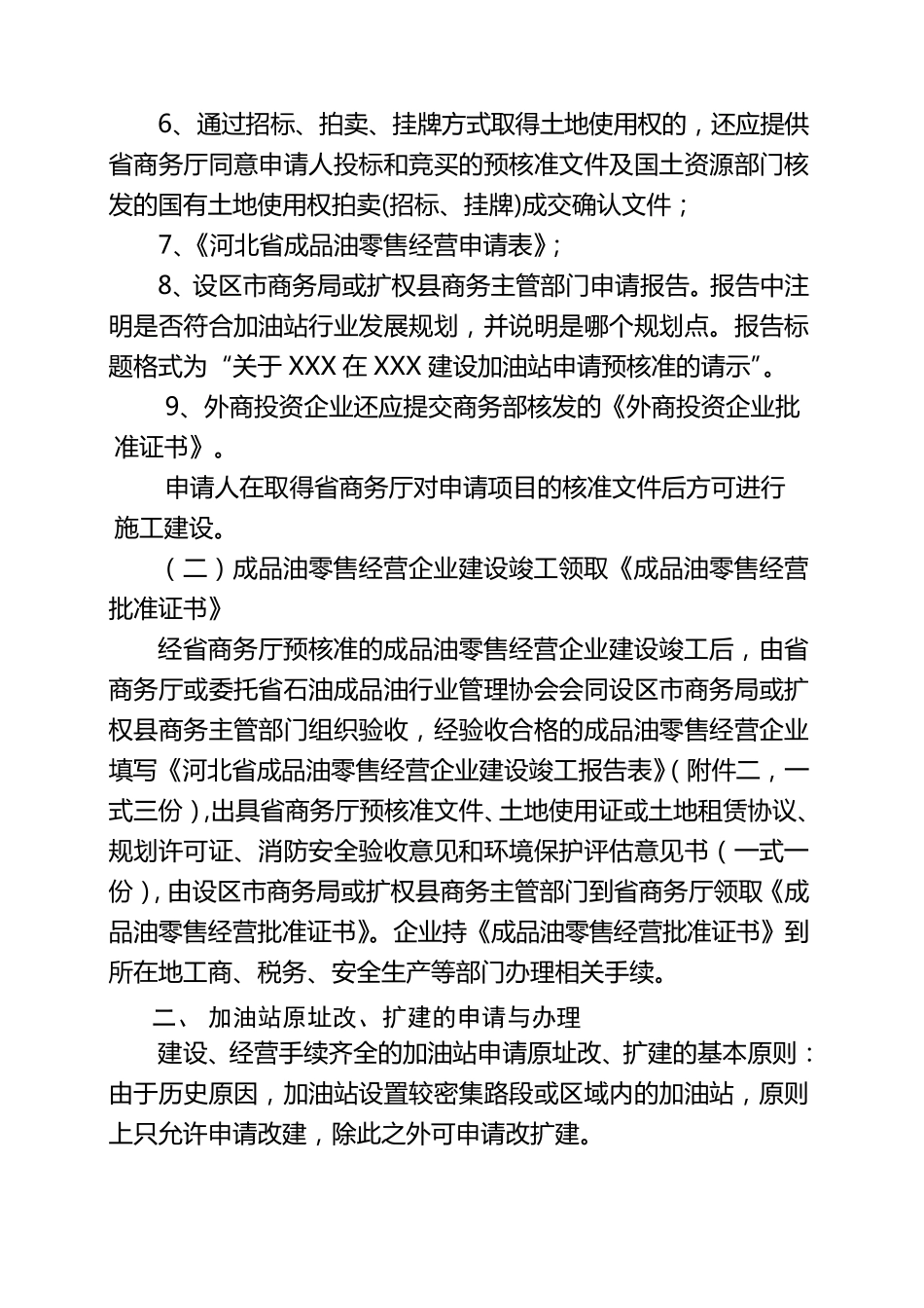 河北省成品油零售市场管理实施细则_第2页