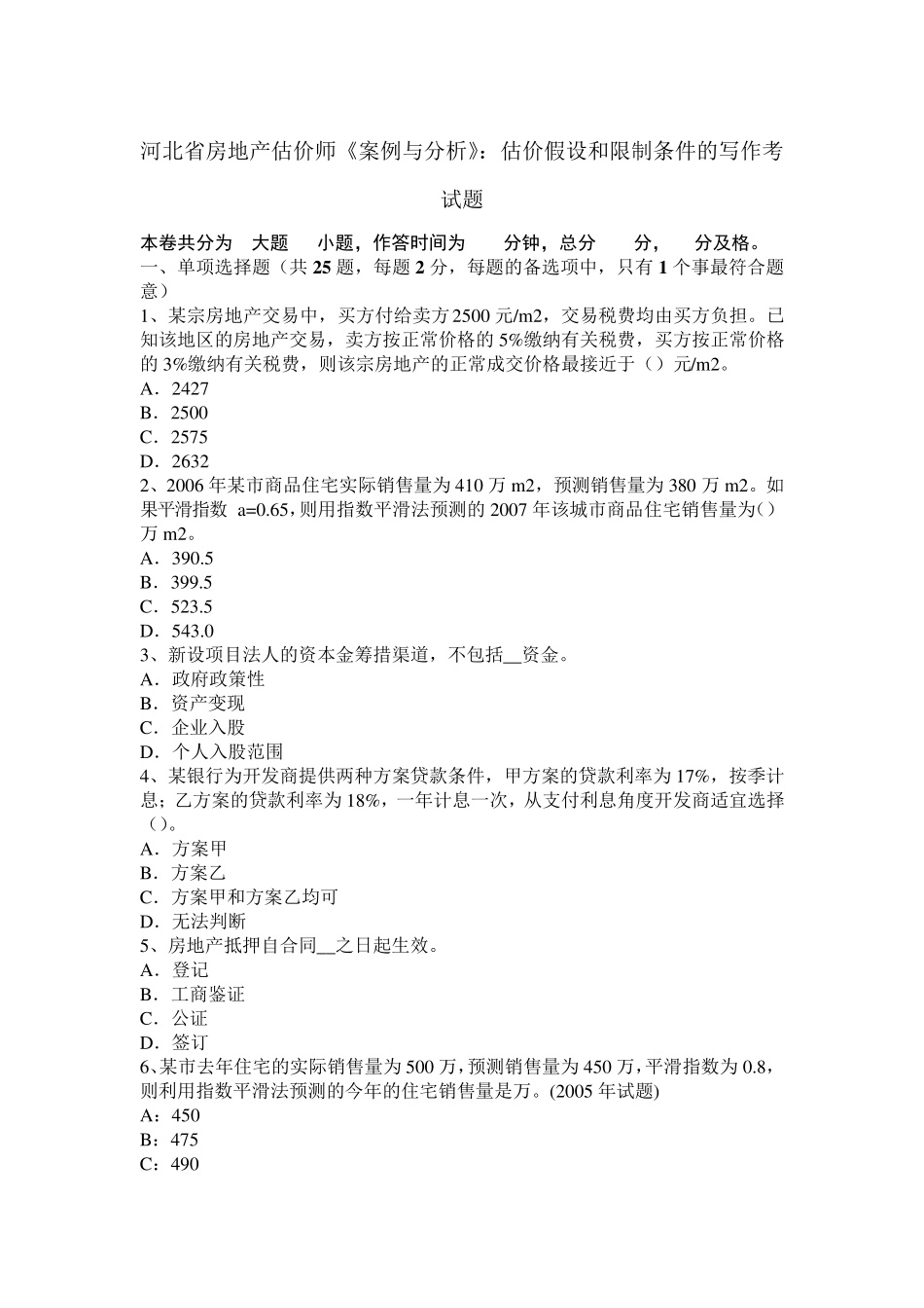 河北省房地产估价师《案例与分析》：估价假设和限制条件的写作考试题_第1页
