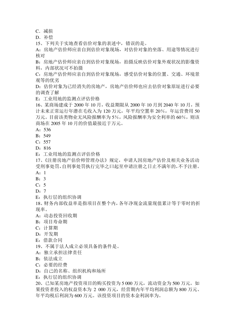 河北省房地产估价师《案例与分析》：估价假设和限制条件的写作考试题_第3页