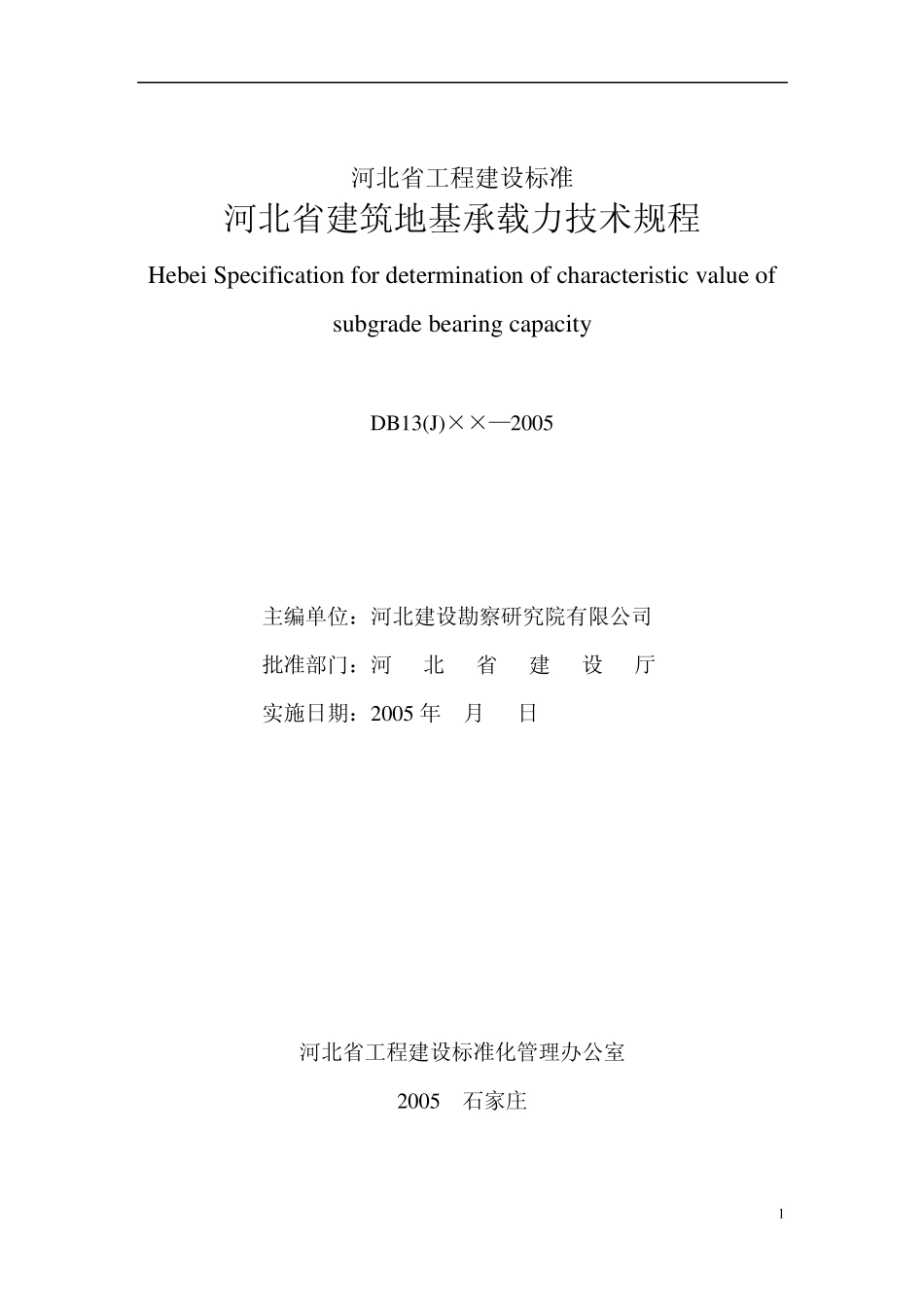 河北省承载力规程(报批稿)65_第2页
