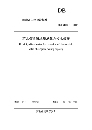 河北省承载力规程(报批稿)65