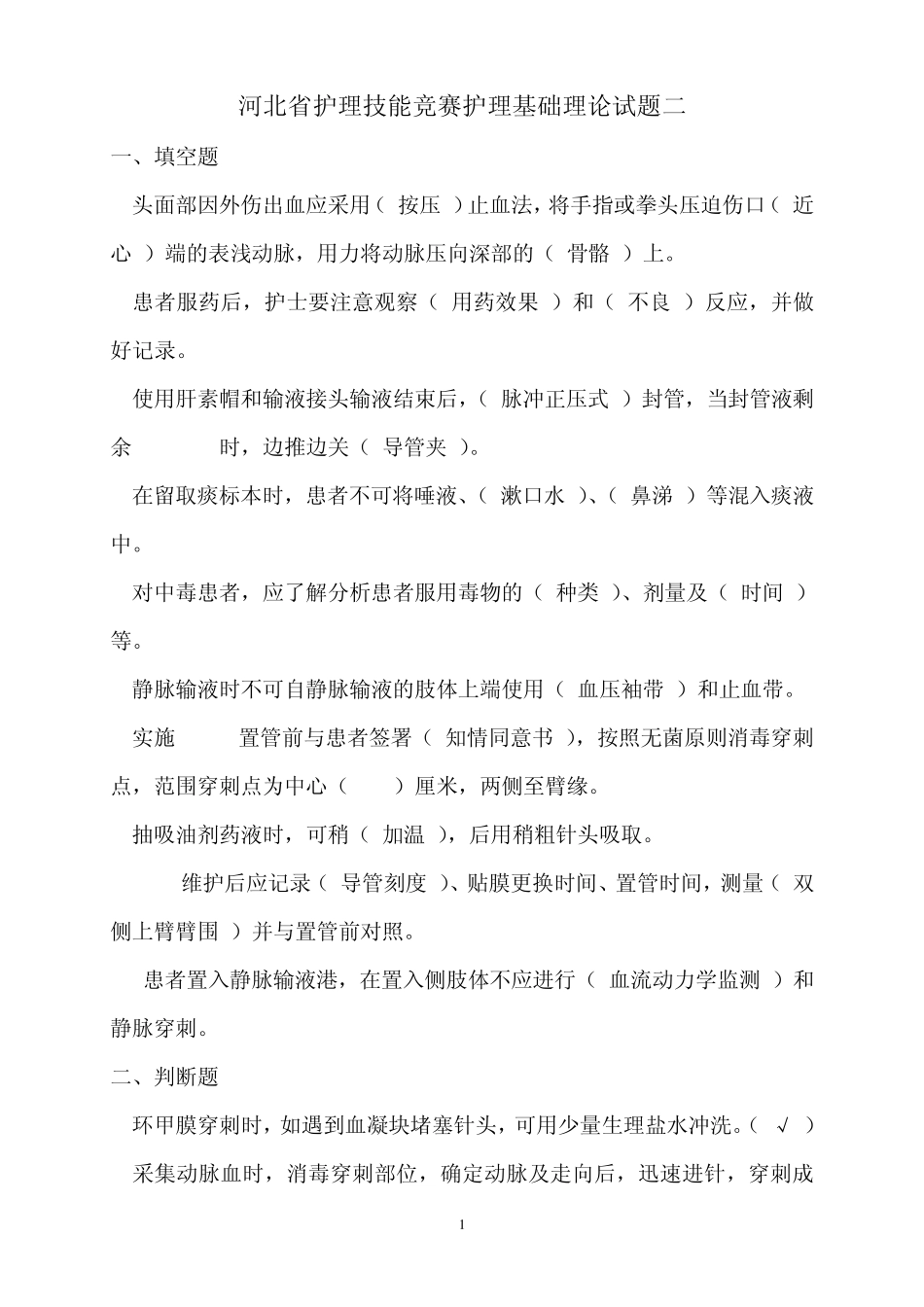河北省护理技能竞赛护理基础理论试题二_第1页