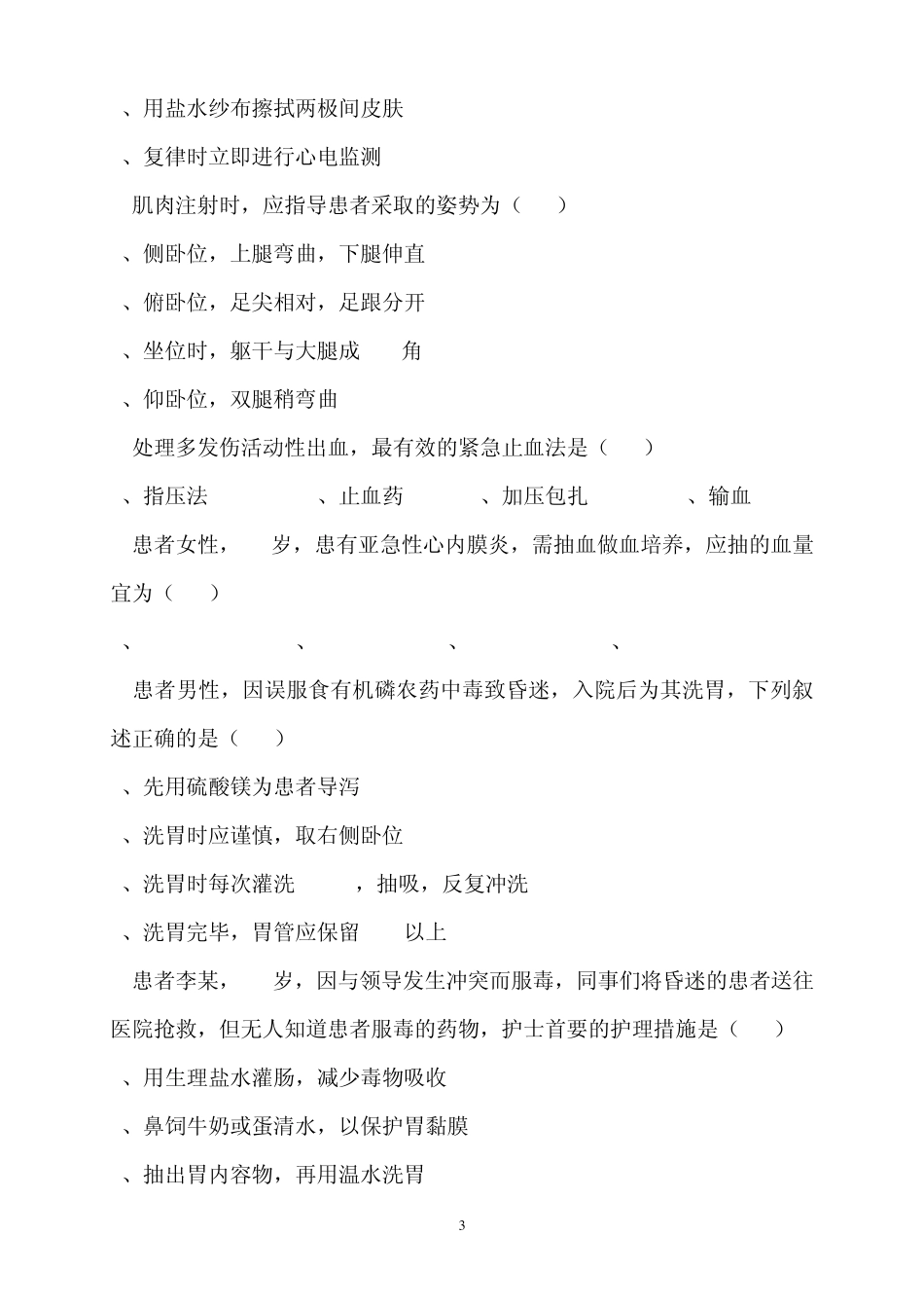 河北省护理技能竞赛护理基础理论试题二_第3页