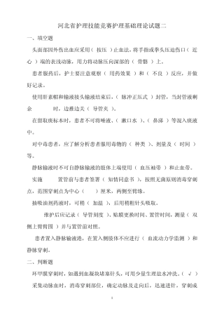 河北省护理技能竞赛护理基础理论试题二