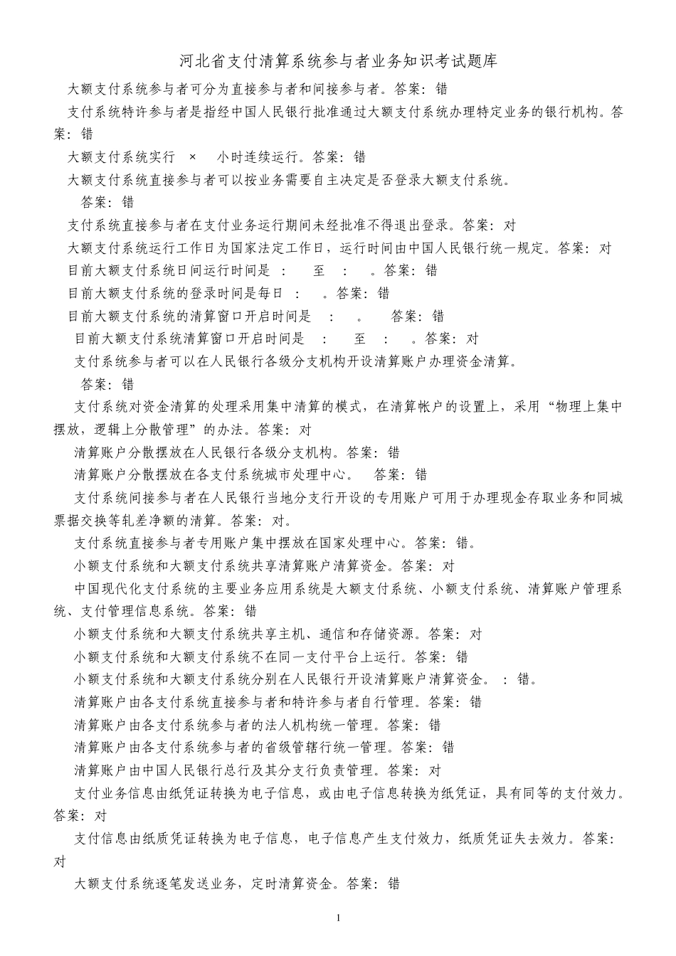 河北省支付清算系统参与者业务知识考试题库1_第1页