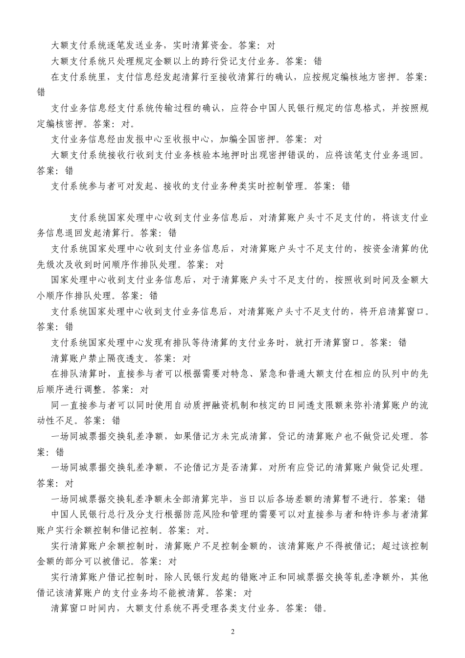 河北省支付清算系统参与者业务知识考试题库1_第2页