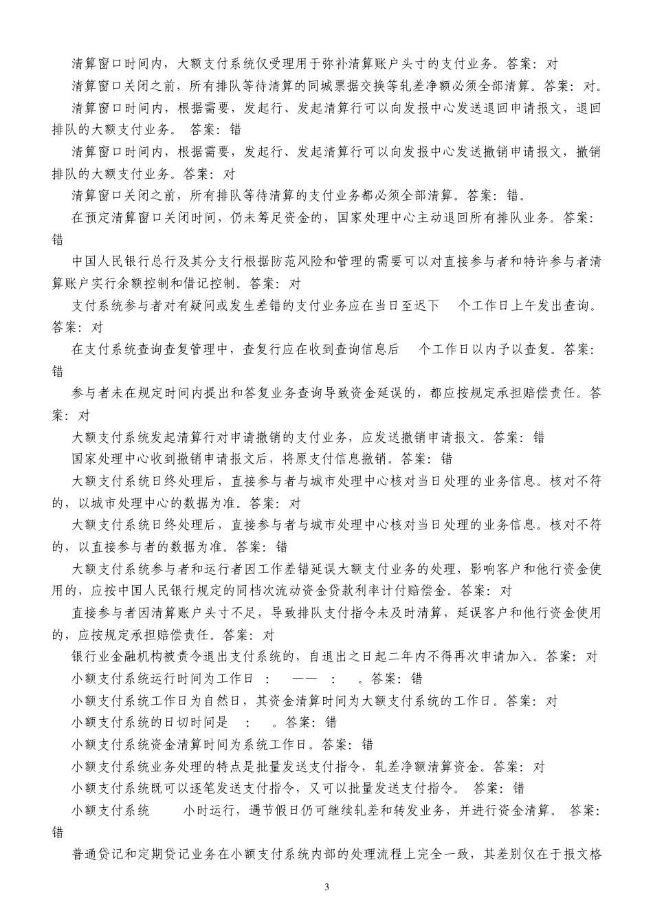 河北省支付清算系统参与者业务知识考试题库1_第3页
