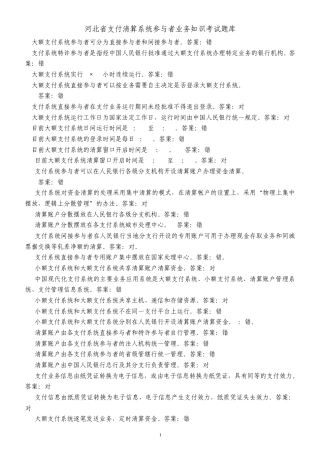 河北省支付清算系统参与者业务知识考试题库1