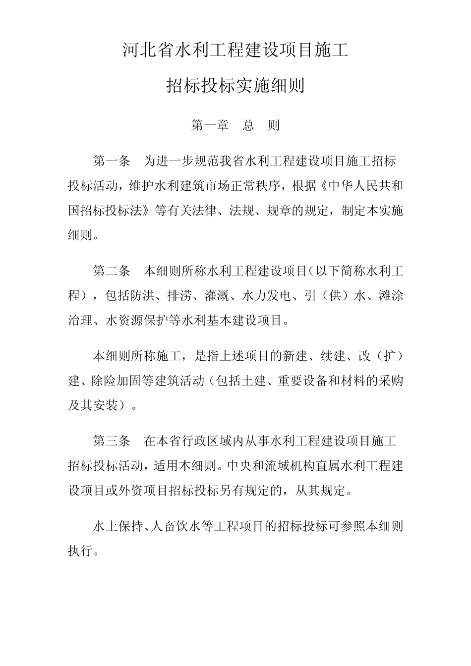 河北省招标投标实施细则_第1页