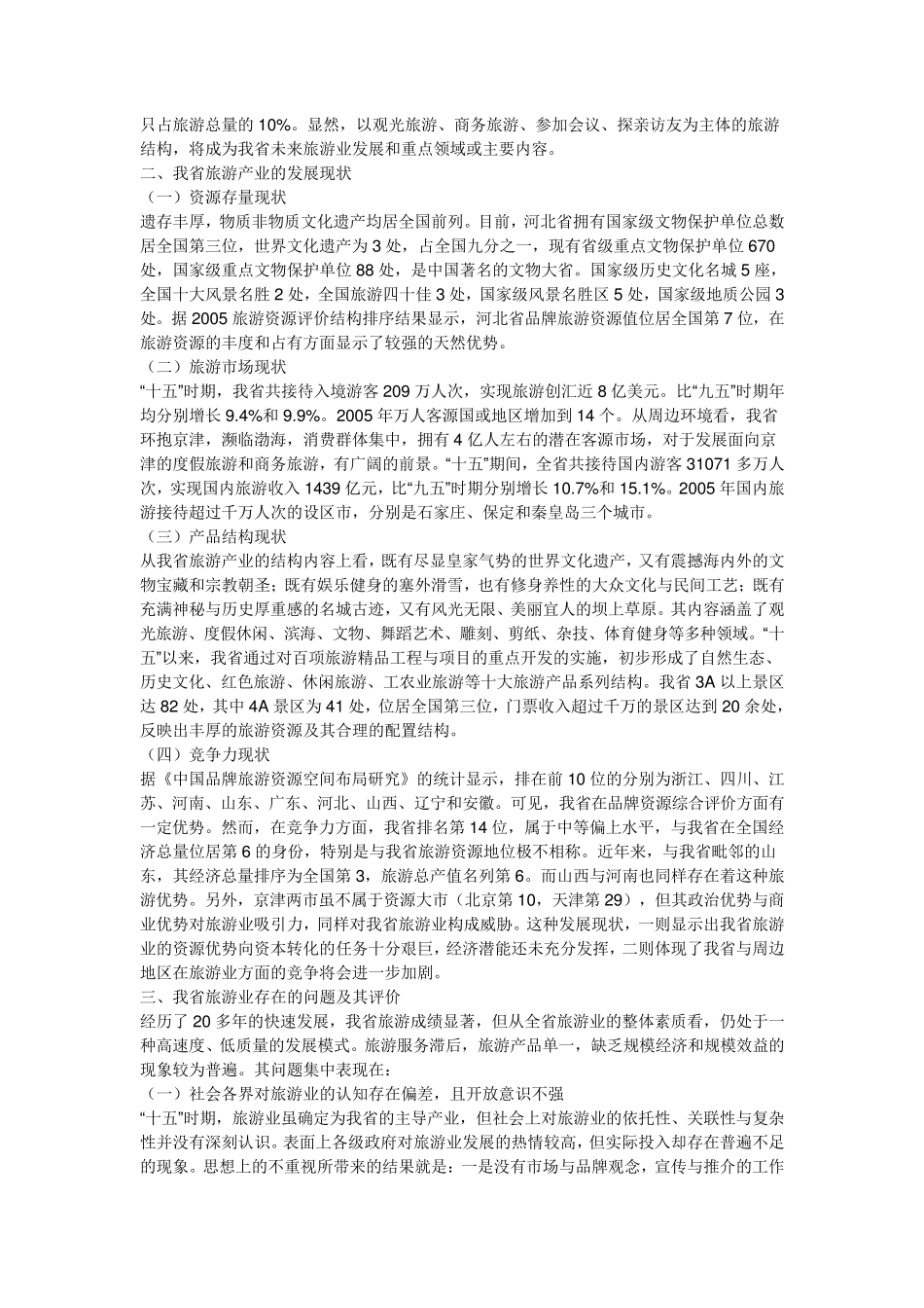 河北省文化旅游业发展的现状_第2页